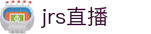 JRS直播-流畅不卡顿,与亿万球迷同频共振